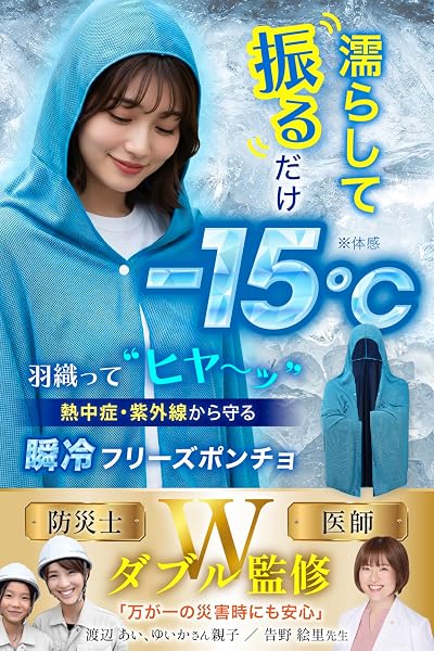 [Svclo] 【医師×防災士W監修】瞬間 冷感ポンチョ 【瞬冷 濡らして振るだけ-15℃】 熱中症対策 アイスポンチョ UV対策 子供 部活 大人 スポーツ 観戦 冷却グッズ - 2
