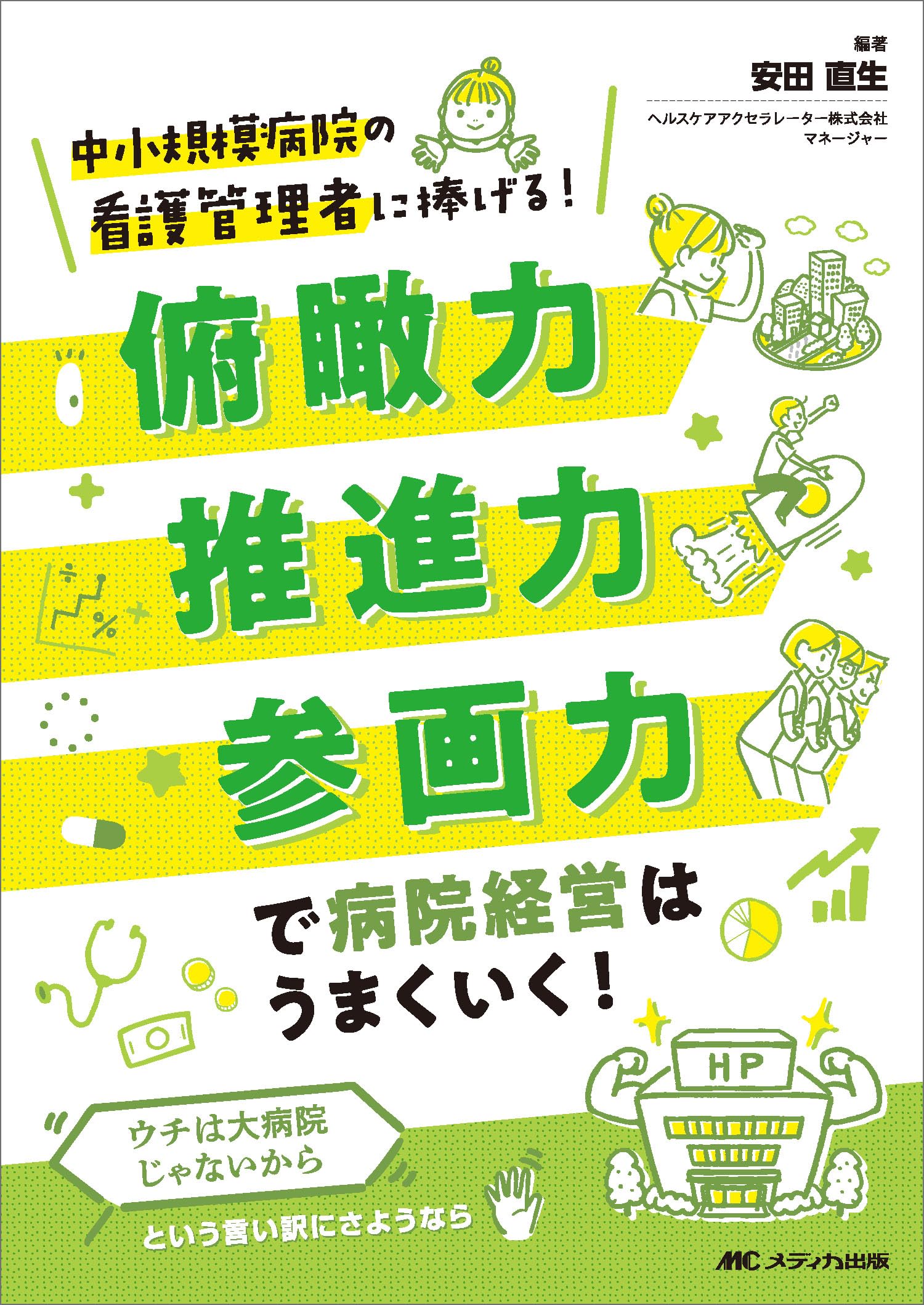 俯瞰力・推進力・参画力で病院経営はうまくいく！:中小規模病院の看護
