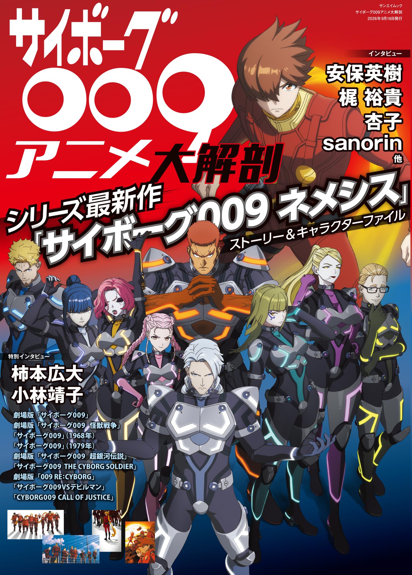 サイボーグ009アニメ大解剖 (サンエイムック) | 三栄 |本 | 通販 | Amazon