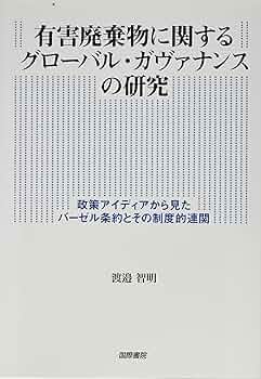 Amazon.co.jp: 有害廃棄物に関するグローバル・ガヴァナンスの