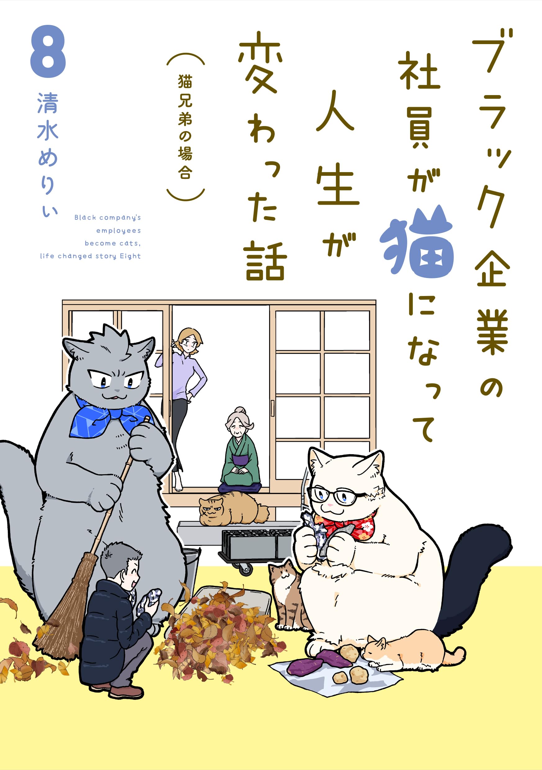 Amazon.co.jp: ブラック企業の社員が猫になって人生が変わった話8 猫