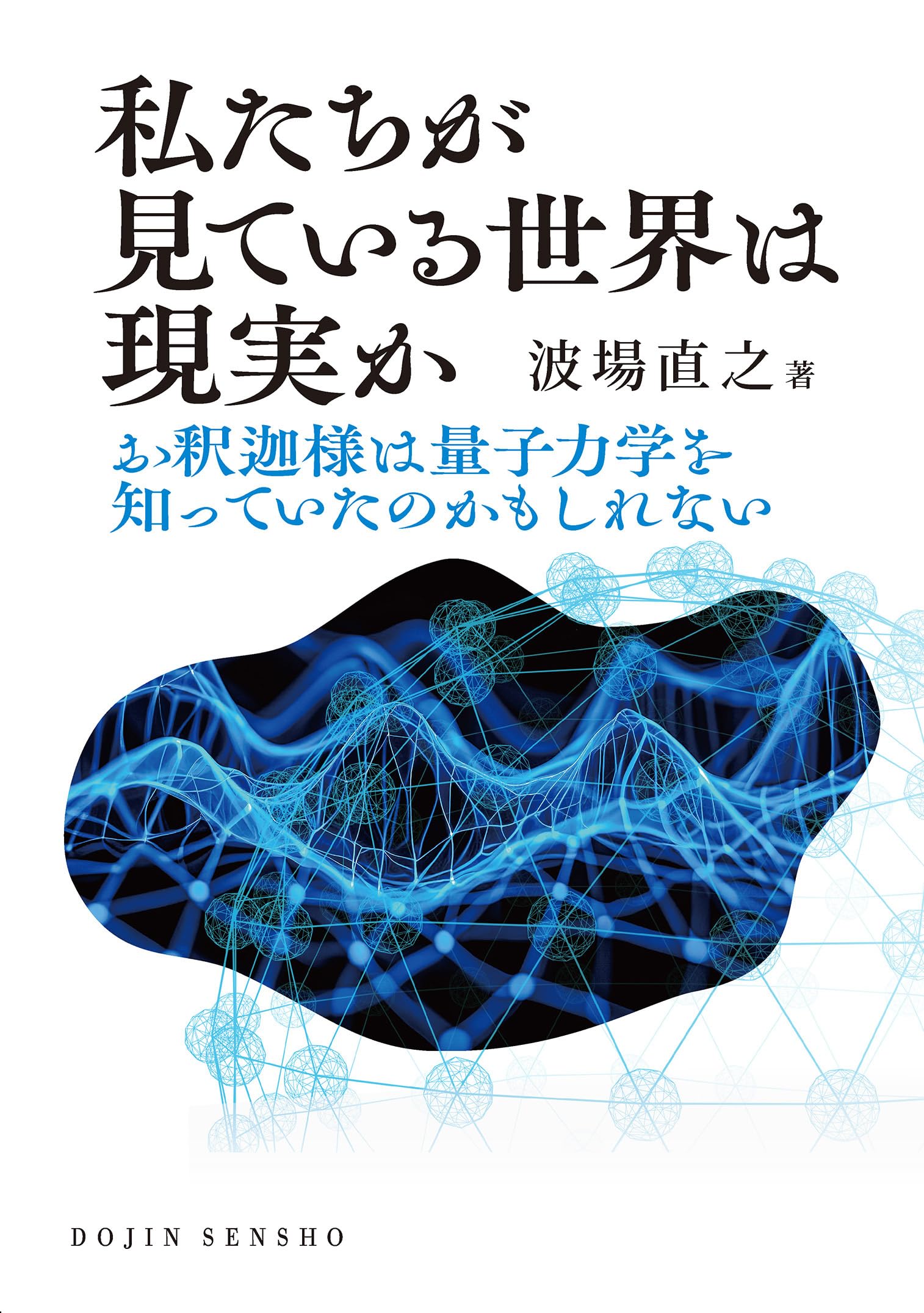 私たちが見ている世界は現実か: お釈迦様は量子力学を知っていたのかも