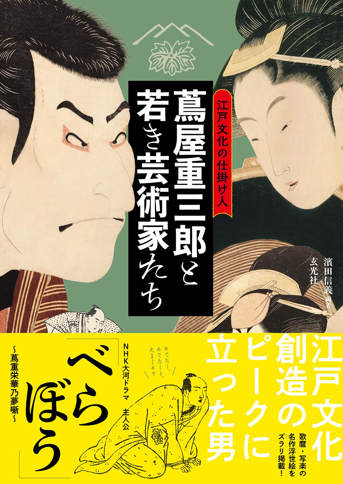 江戸文化の仕掛け人 蔦屋重三郎と若き芸術家たち | 濱田 信義 |本