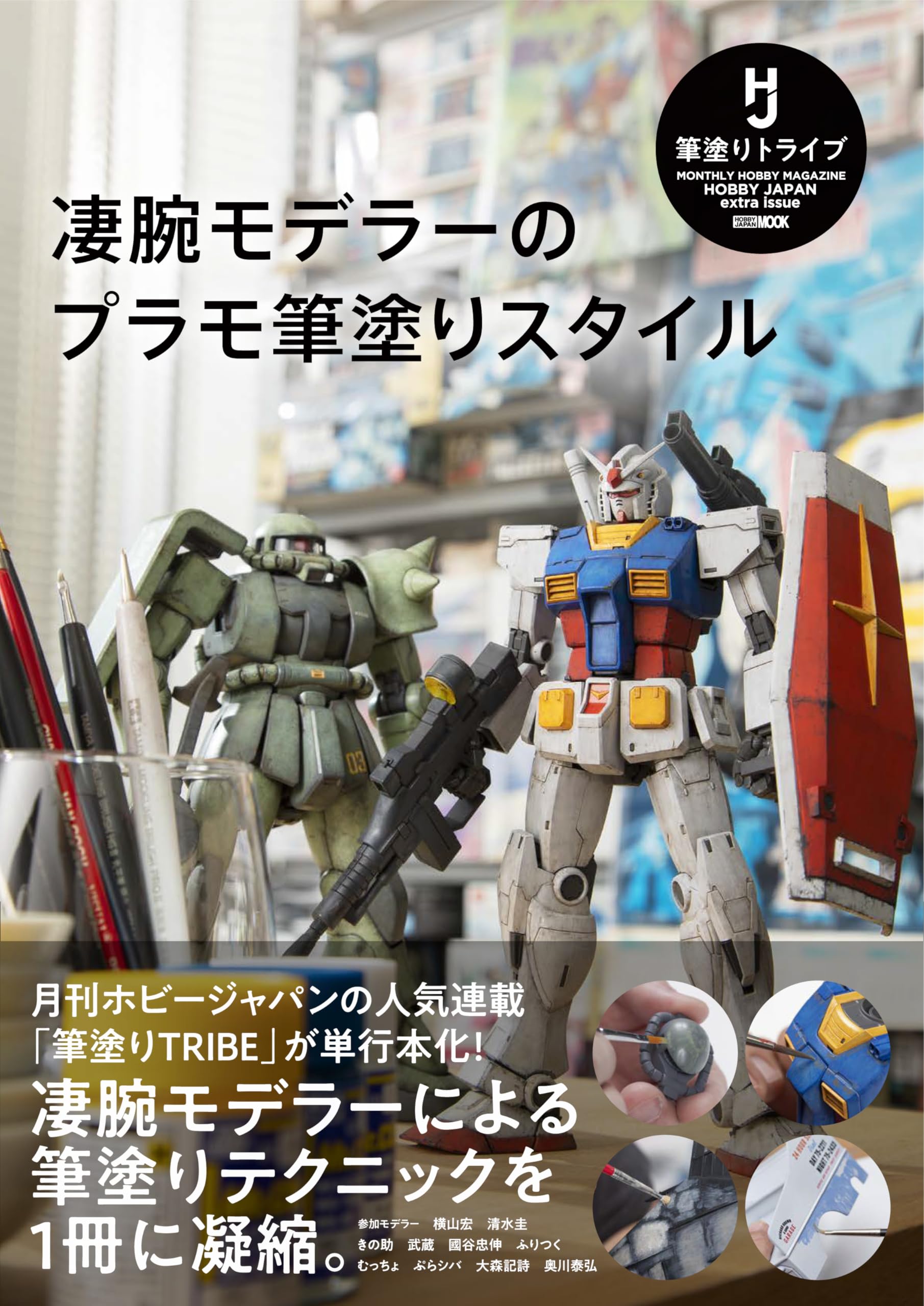 プラモデル筆塗り用品まとめ売り 凄腕モデラーのプラモ筆塗りスタイル (ホビージャパンMOOK) | ホビー