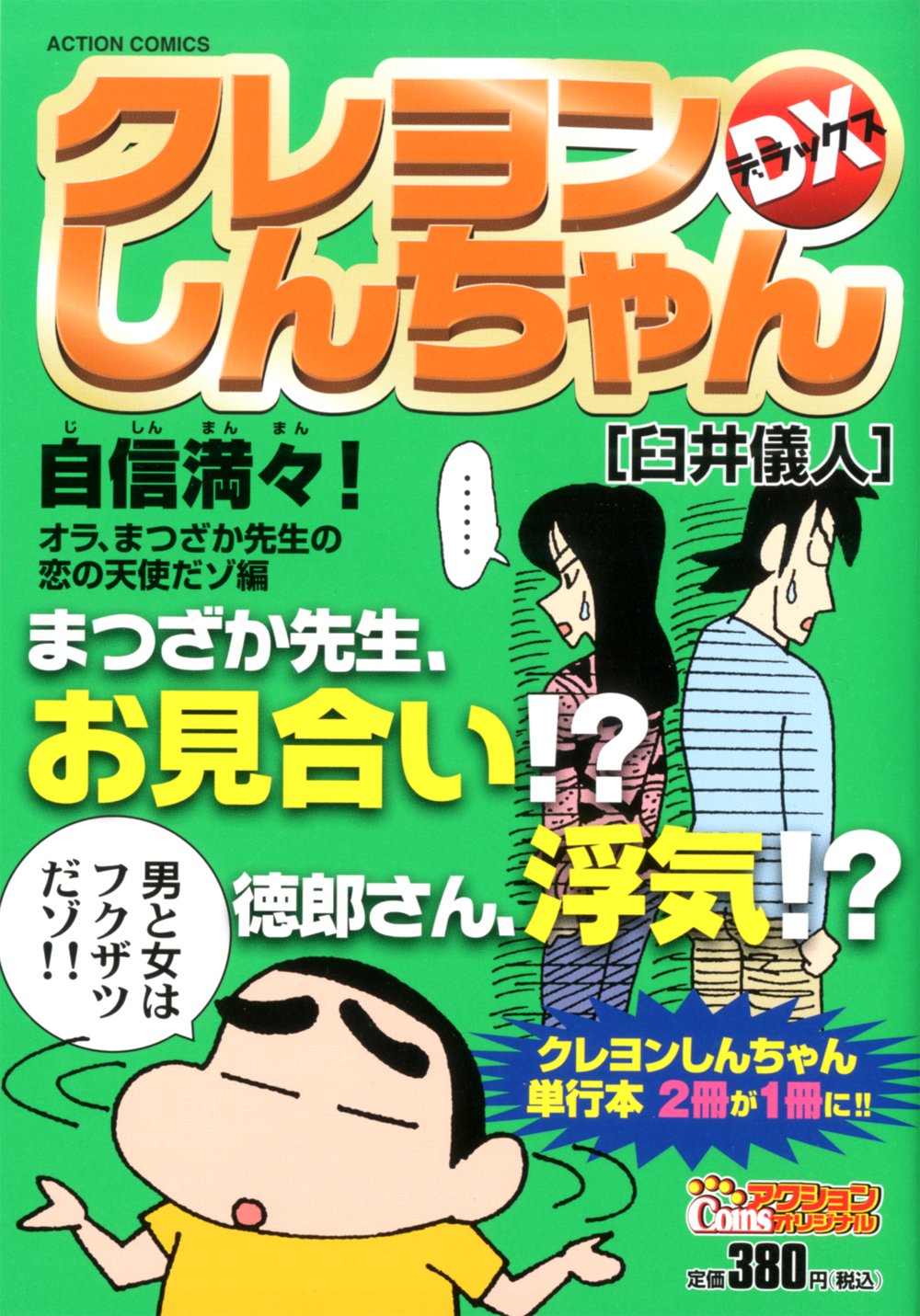 クレヨンしんちゃんデラックス 自信満々 オラ まつざか先生の恋の天使だゾ編 アクションコミックス Coinsアクションオリジナル 臼井 儀人 本 通販 Amazon