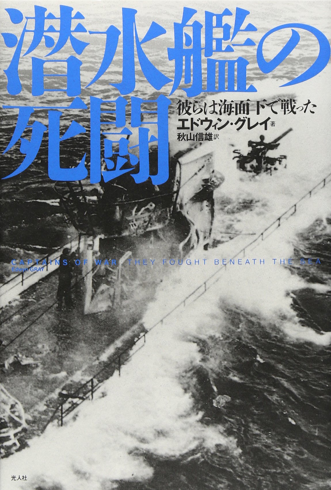 潜水艦の死闘: 彼らは海面下で戦った | エドウィン グレイ, Gray,Edwyn