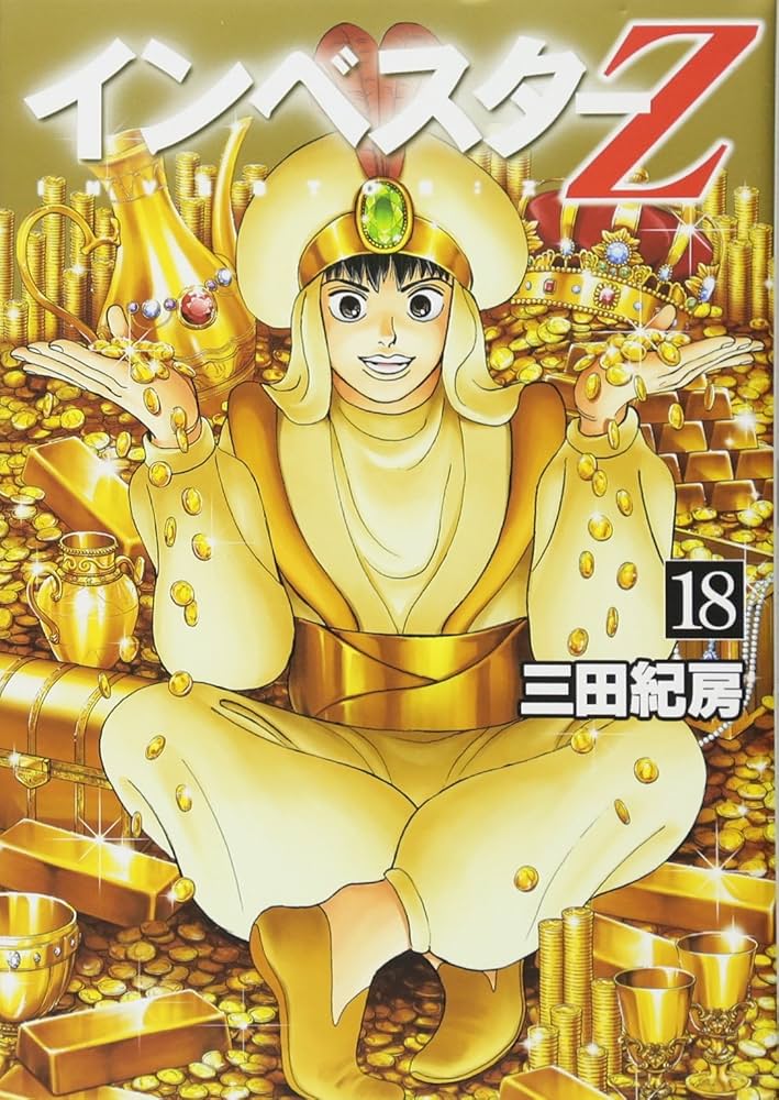 インベスターZ 1-18巻（4巻と15巻を除く）全16冊 インベスターZ(18) (モーニングKC) | 三田 紀房 |本 | 通販 | Amazon