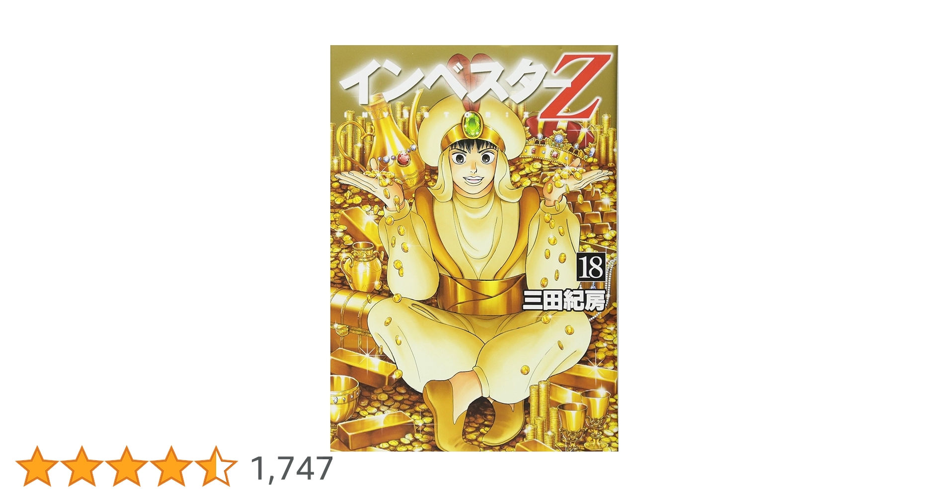 インベスターZ(18) (モーニングKC) | 三田 紀房 |本 | 通販 | Amazon