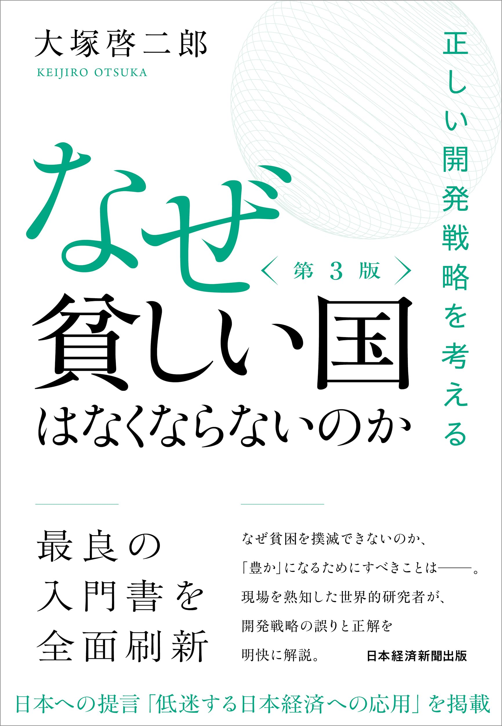 なぜ貧しい国はなくならないのか（第3版） 正しい開発戦略を考える