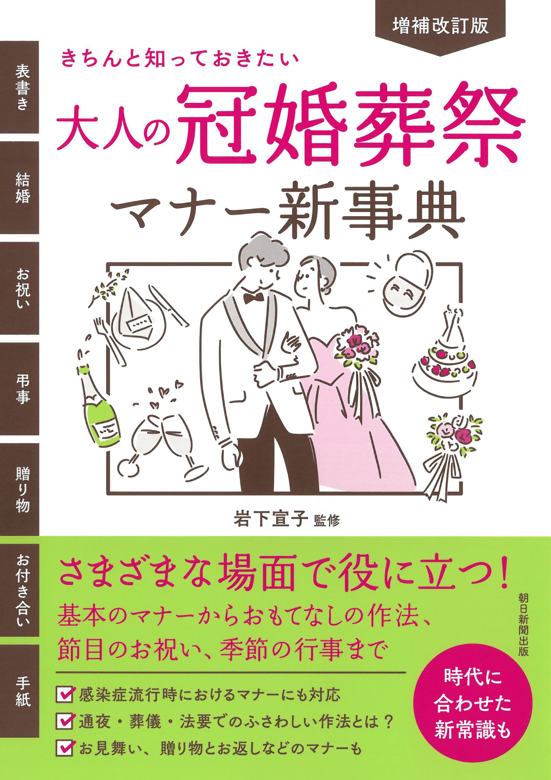 増補改訂版】きちんと知っておきたい 大人の冠婚葬祭マナー新