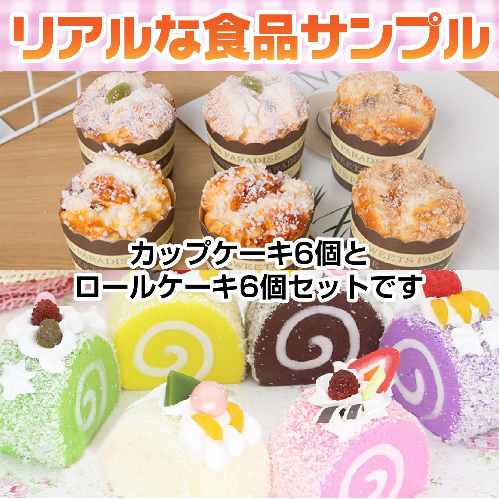 Amazon.co.jp: Famimueno カップケーキ ロールケーキ スイーツ 食品