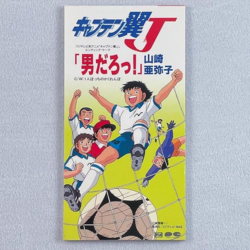 男だろっ! / 山崎亜弥子