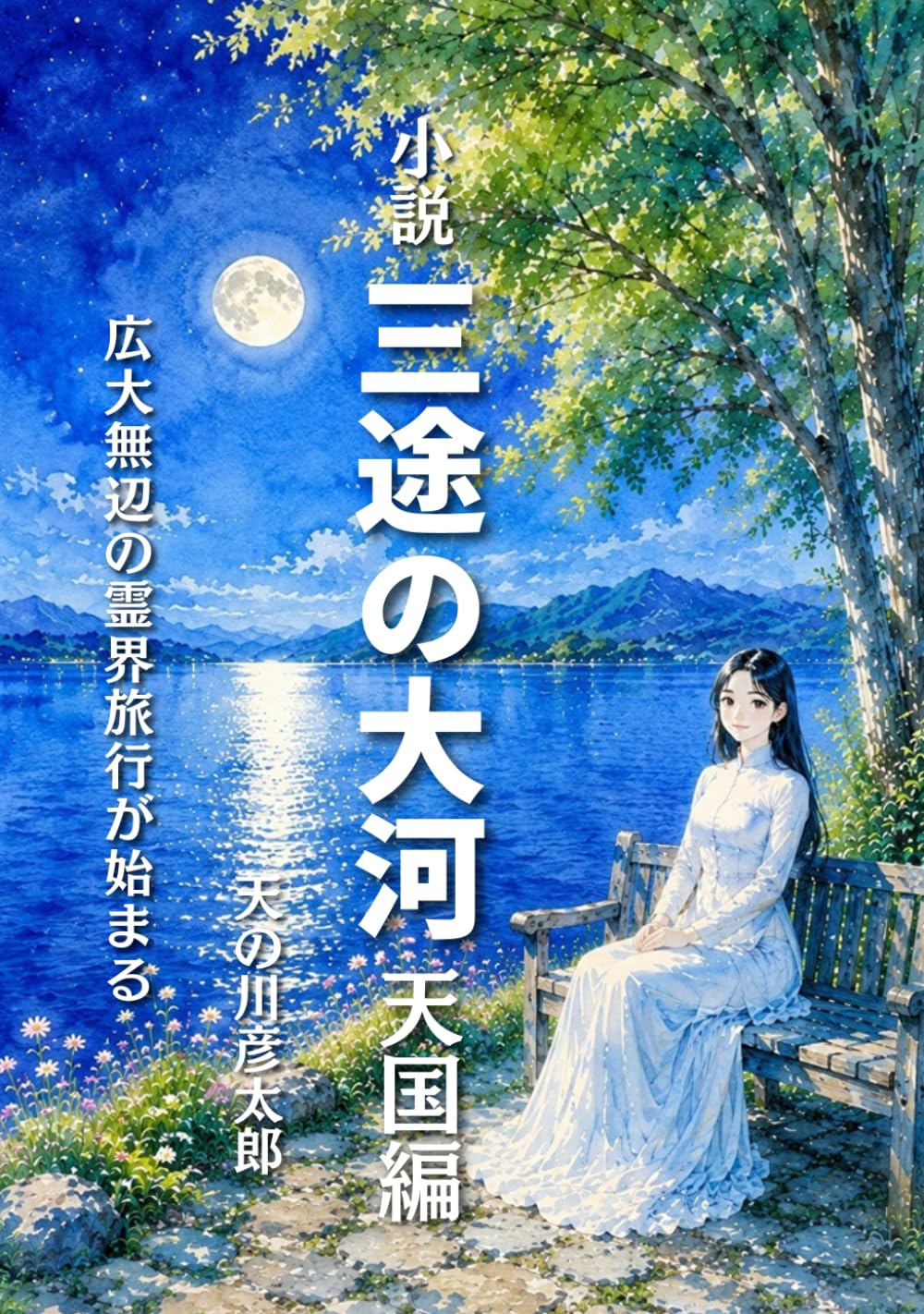 小説 三途の大河 天国編