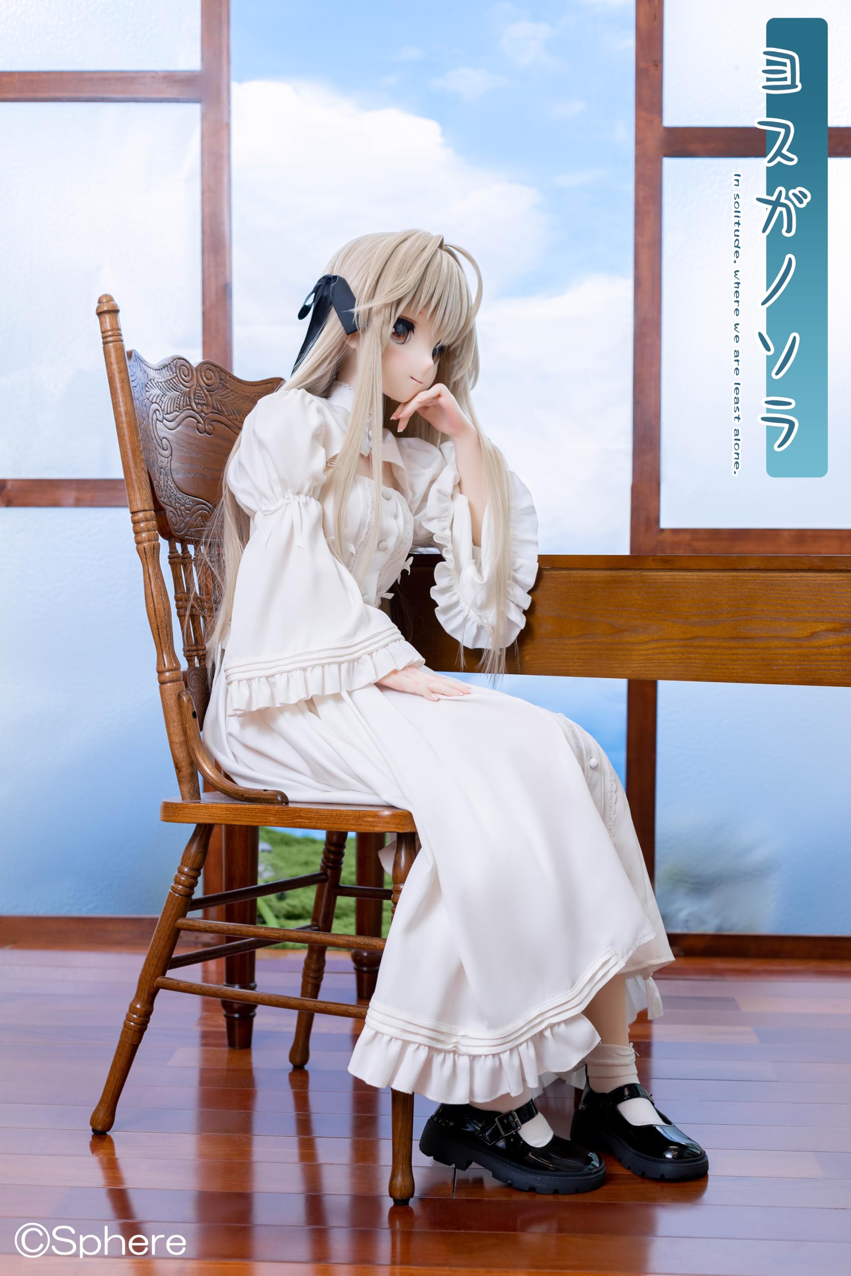 Amazon | 【Petite Marie】 ヨスガノソラ 春日野穹 ソラ 等身大 可動