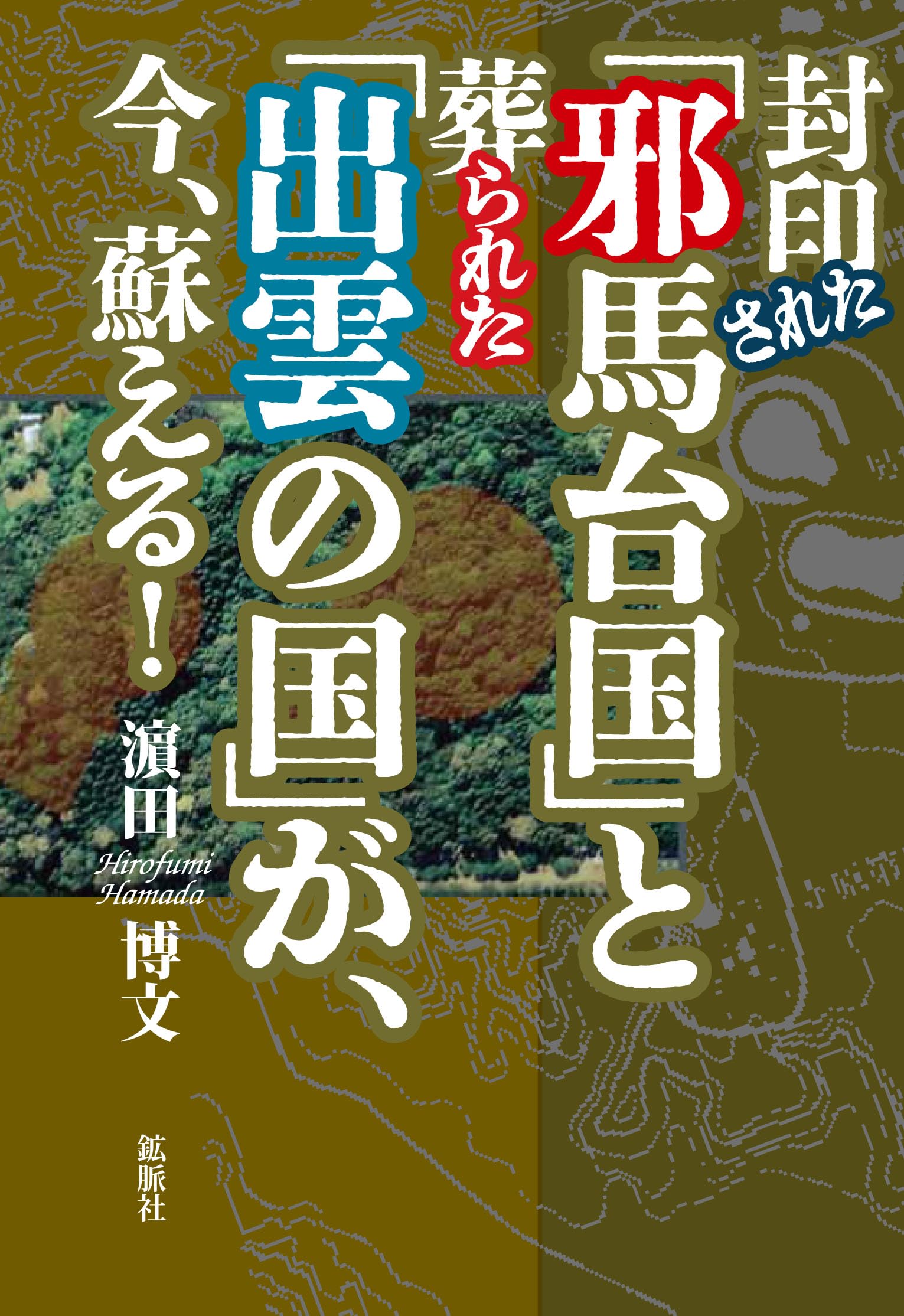 伊都国と渡来邪馬壹国 古代史の復元シリーズ②　本書を読まずに邪馬台国は語れない 伊都国と渡来邪馬壹国 古代史の復元シリーズ② 本書を読ま
