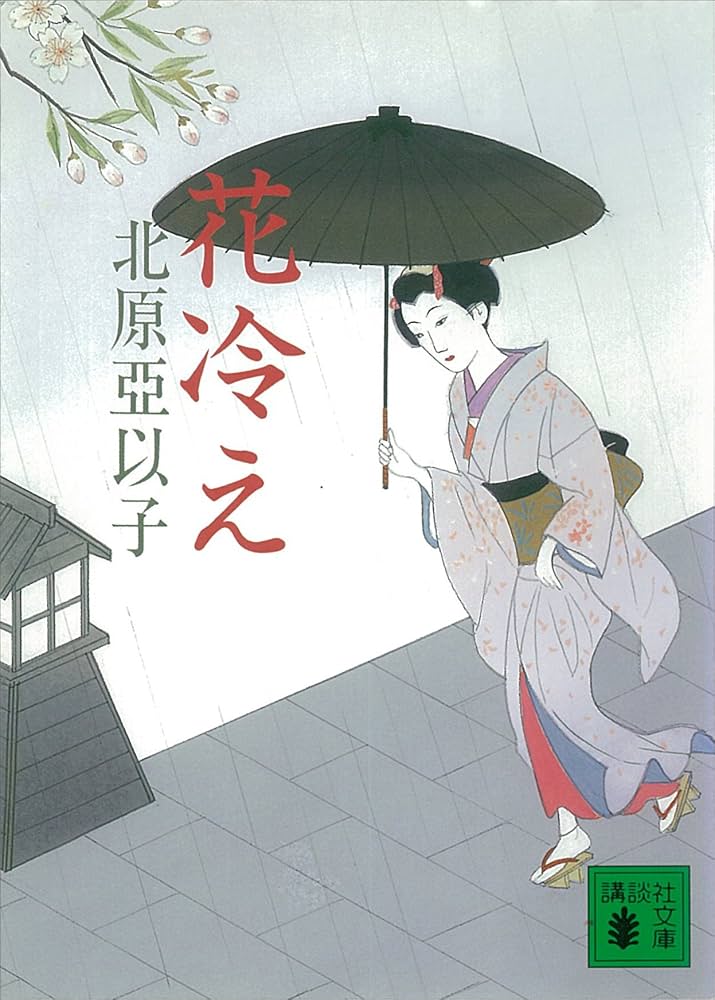 【中古】花冷え<ケイブンシャ文庫>／北原亜以子 著／勁文社 中古】花冷え<ケイブンシャ文庫>／北原亜以子 著／勁文社 中古