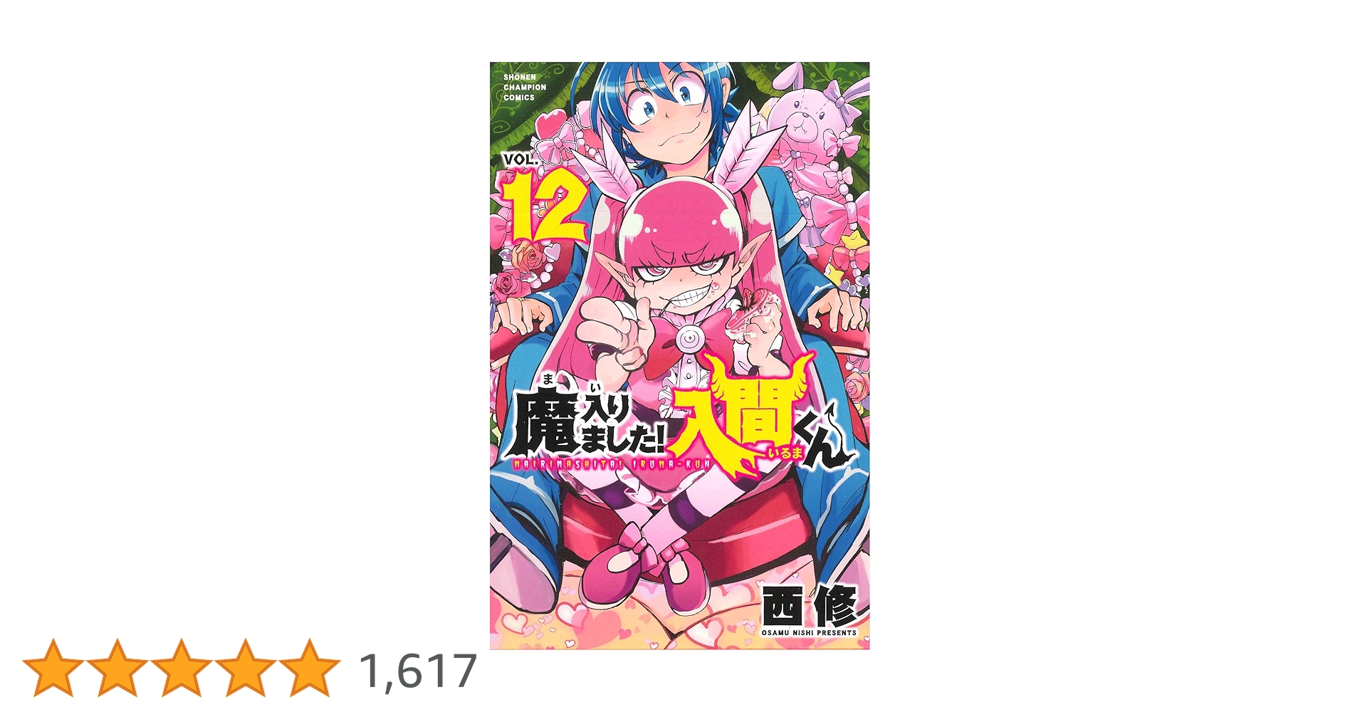 Amazon.co.jp: 魔入りました! 入間くん(12) (少年チャンピオン