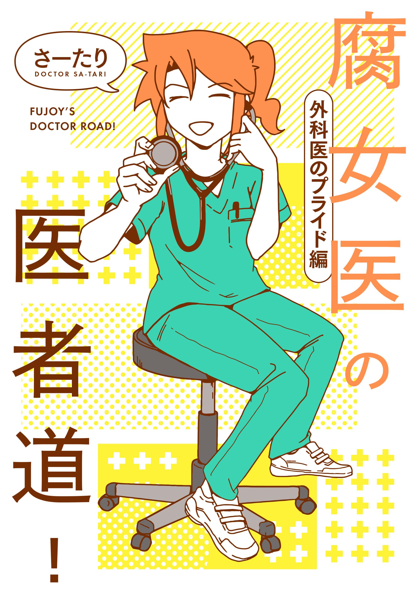 腐 女医 の 医者 道