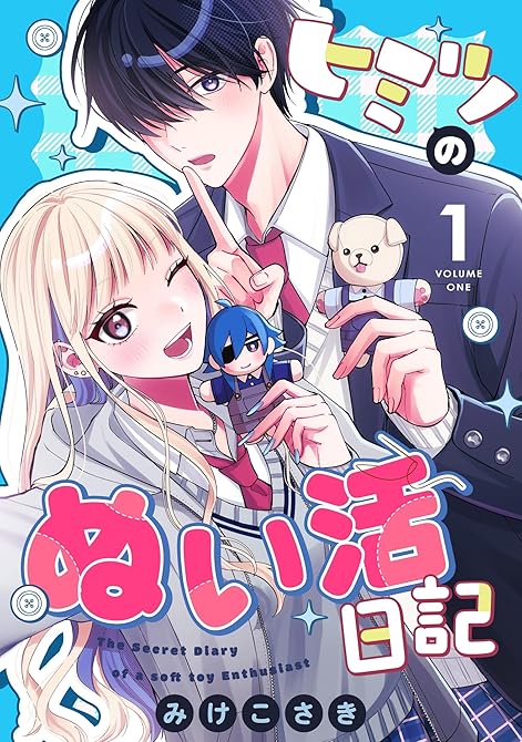 『ヒミツのぬい活日記(1)』の表紙イラスト 電子書籍 漫画