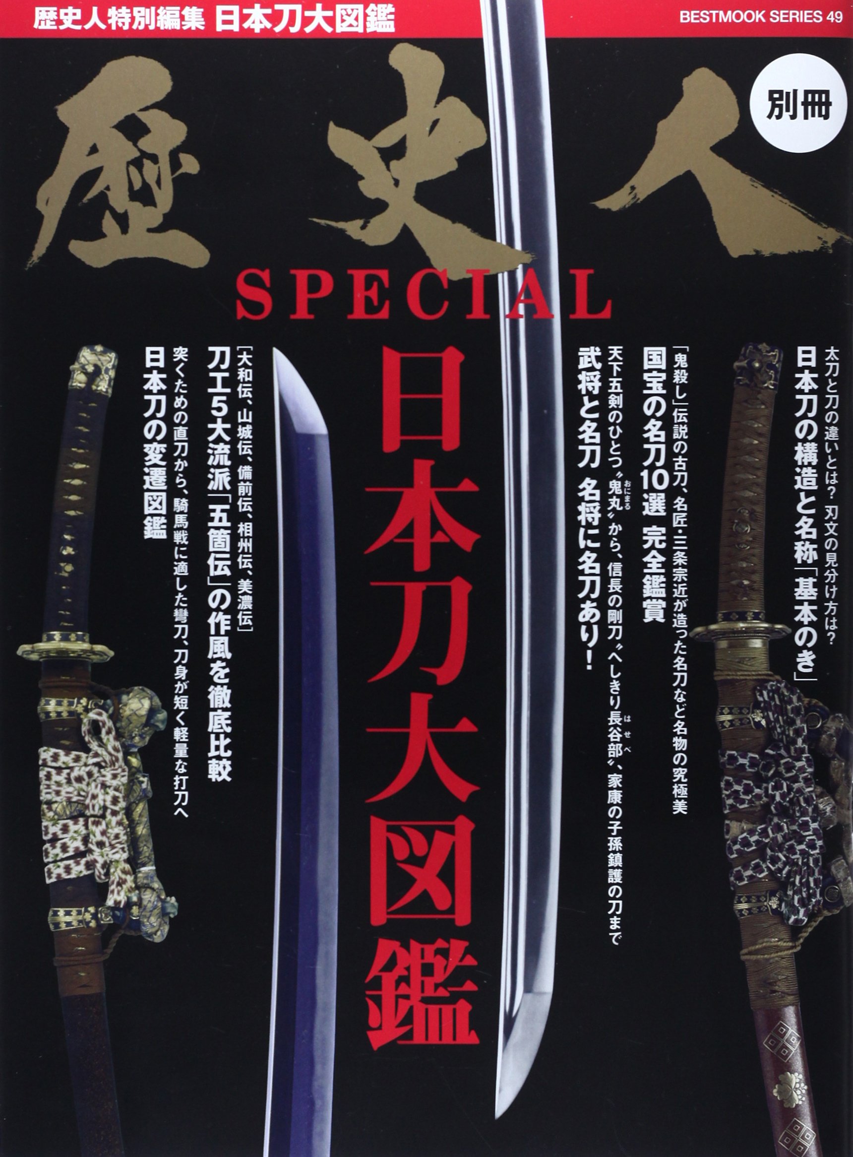 歴史人special 日本刀大図鑑 ベストムックシリーズ 49 本 通販 Amazon