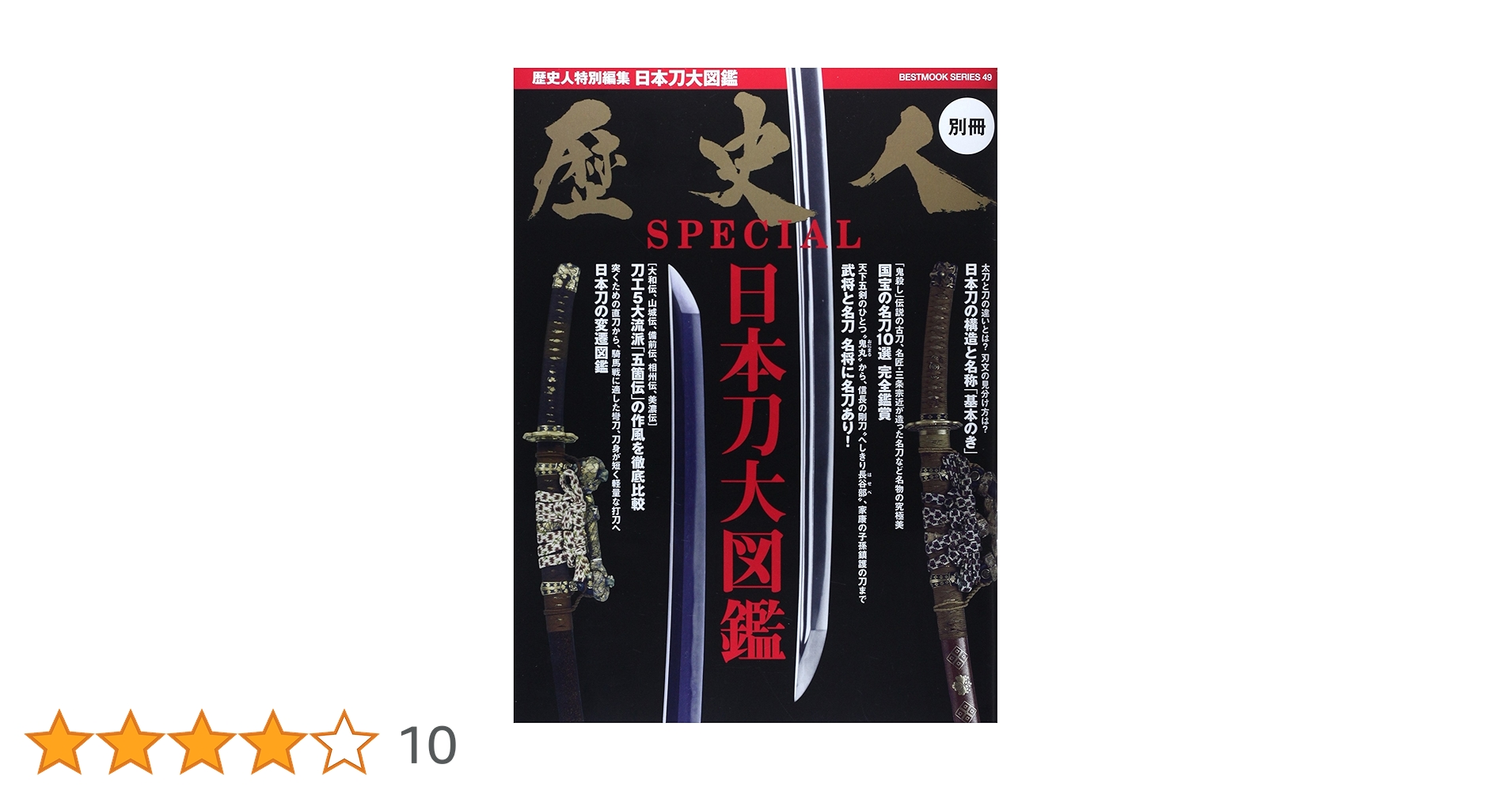 日本刀大鑑 歴史人SPECIAL 日本刀大図鑑 (ベストムックシリーズ・49) |本