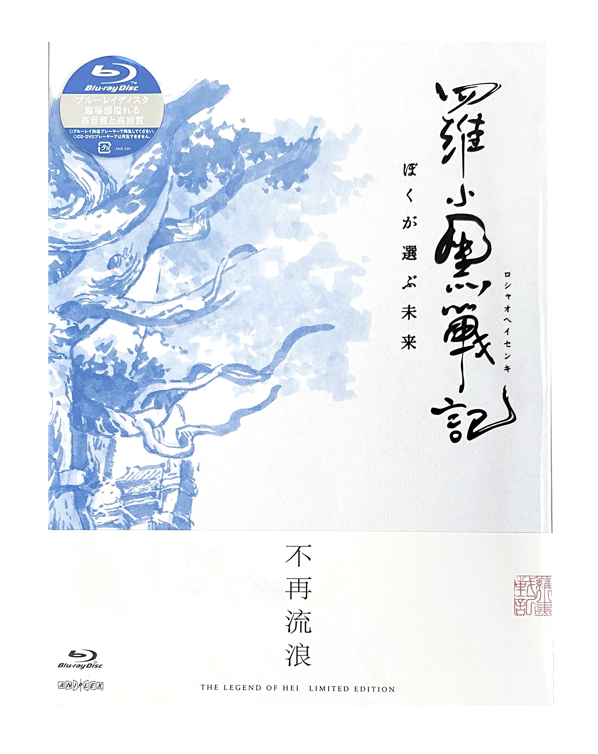 羅小黒戦記　ぼくが選ぶ未来　Blu-ray 完全生産限定版 Blu-ray】映画 羅小黒戦記 ぼくが選ぶ未来 完全生産限定版