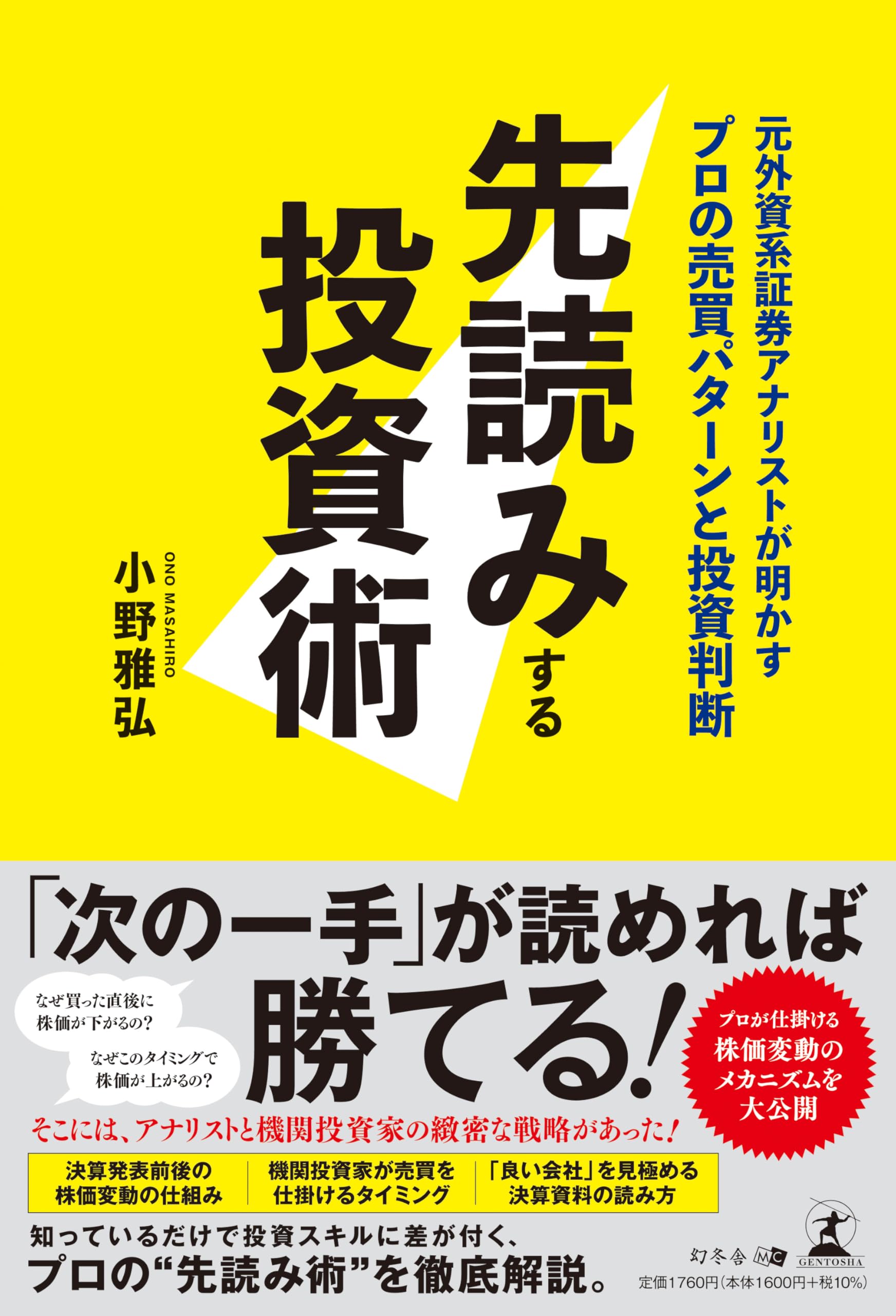 先読みする投資術 元外資系証券アナリストが明かすプロの売買パターン