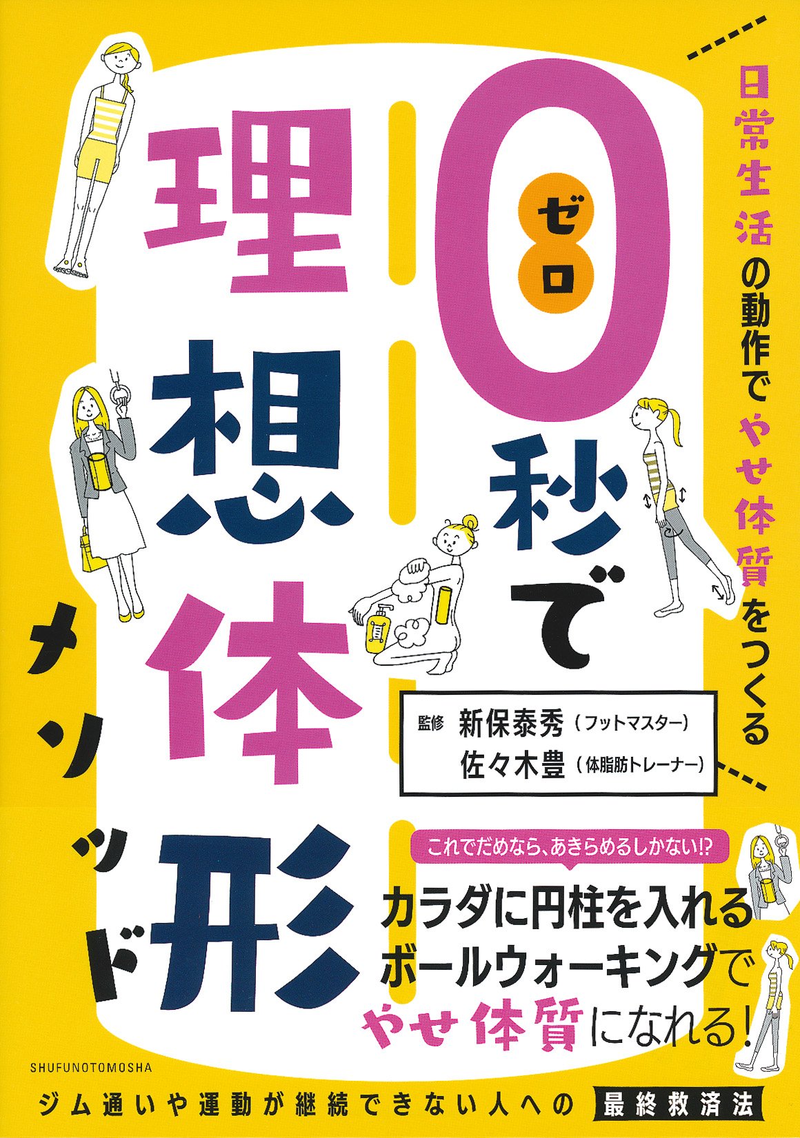 0秒で理想体形メソッド 日常生活の動作でやせ体質をつくる | 佐々木