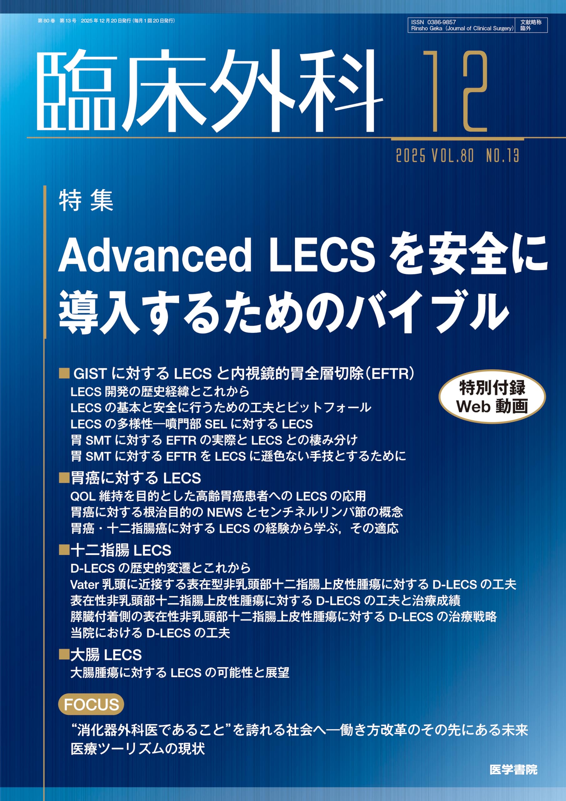臨床外科 2025年 12月号 特集 Advanced LECSを安全に導入するための