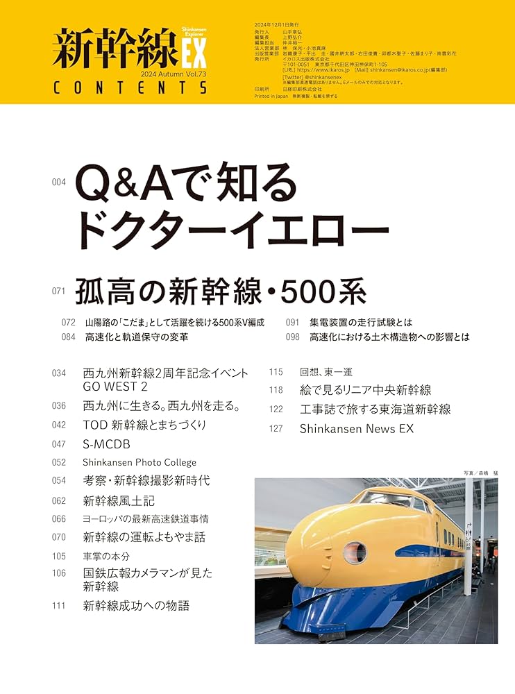 新幹線EX（エクスプローラ）Vol.73(2024Autumn) | イカロス出版