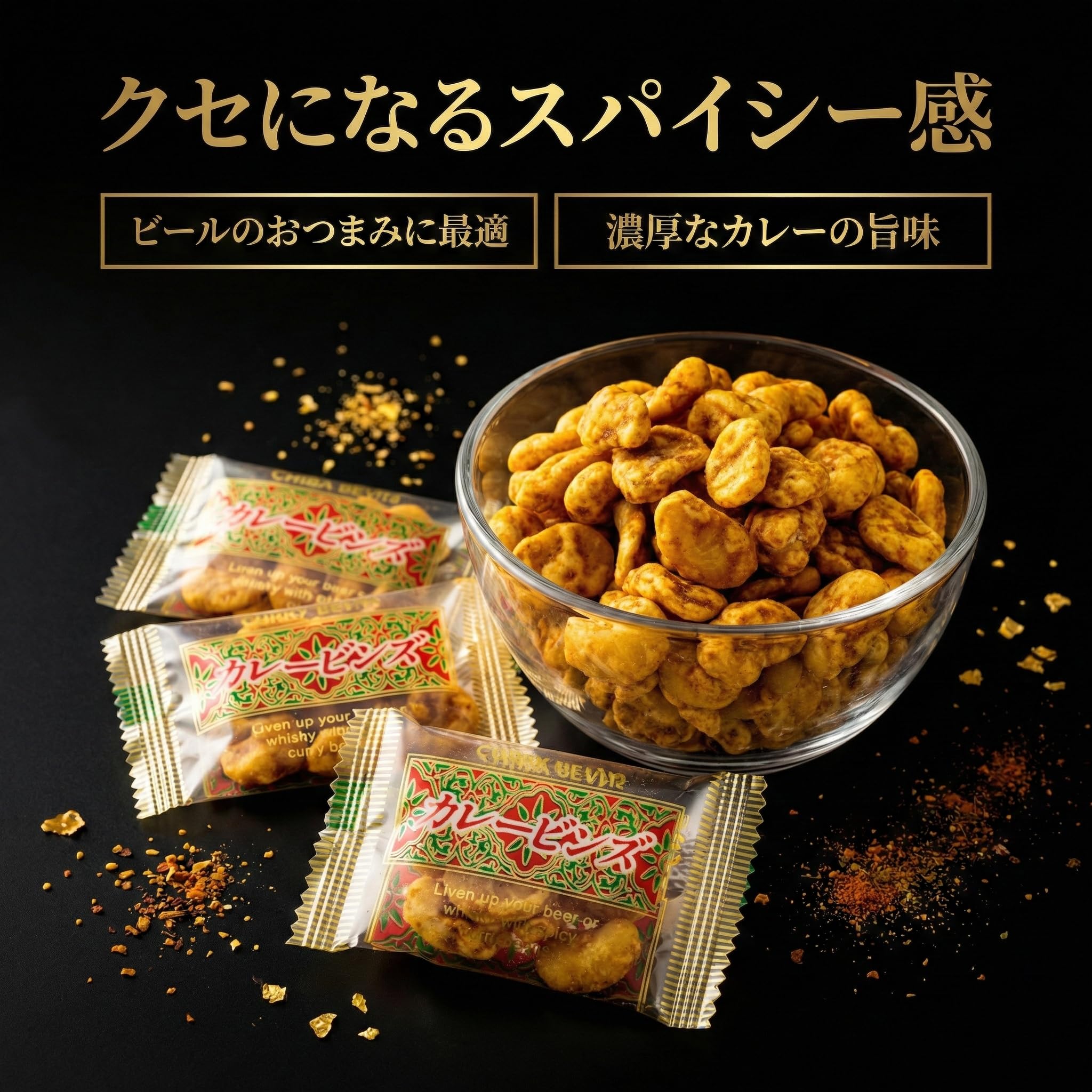 Amazon | スパイシー工房 カレービンズ そら豆 おつまみ お酒がすすむ