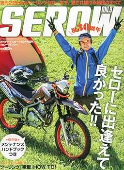 SEROW ONLY  「セローオンリー　7冊付録付き SEROW ONLY vol.7(セローオンリー) [雑誌] | 造形社 |本 | 通販