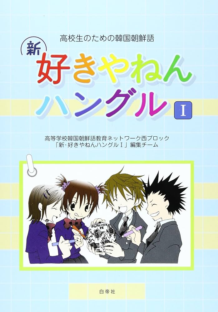 Amazon.co.jp: 新・好きやねんハングル (1) (高校生のための韓国