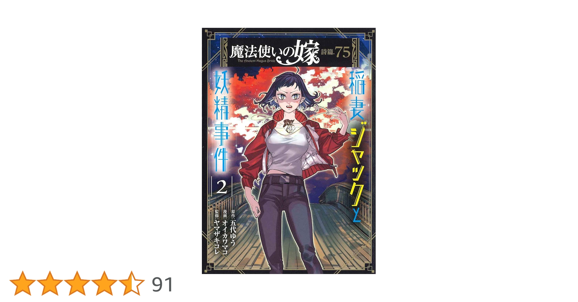 魔法使いの嫁 詩篇.75 稲妻ジャックと妖精事件 2 (BLADE