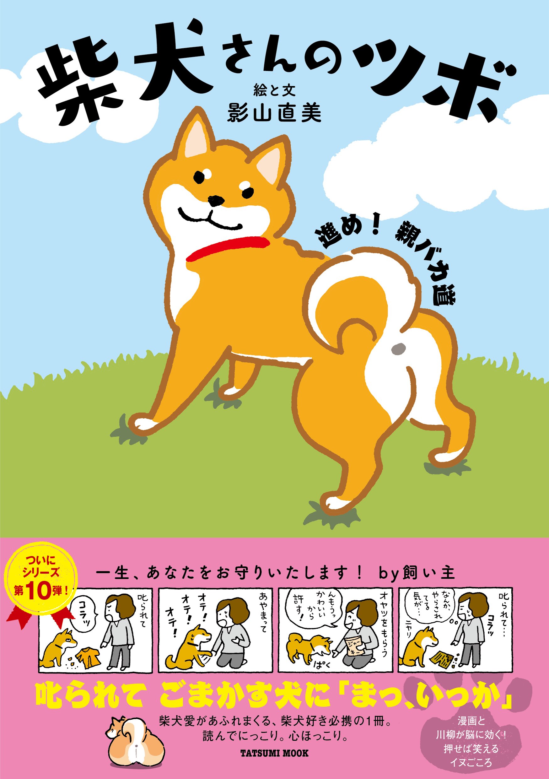 やっぱり柴犬さんのツボ : じつは天然記念物 : 漫画と川柳が脳に効く!押せば… Amazon.co.jp: 柴犬さんのツボ (タツミムック) : 影山 直美, (著): 本