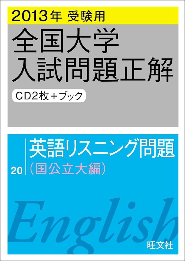 232425年受験用 全国大学入試問題正解 英語リスニング(国公立大編と私立大編 2025年受験用 全国大学入試問題正解 英語（私立大編） | 旺文社 |本
