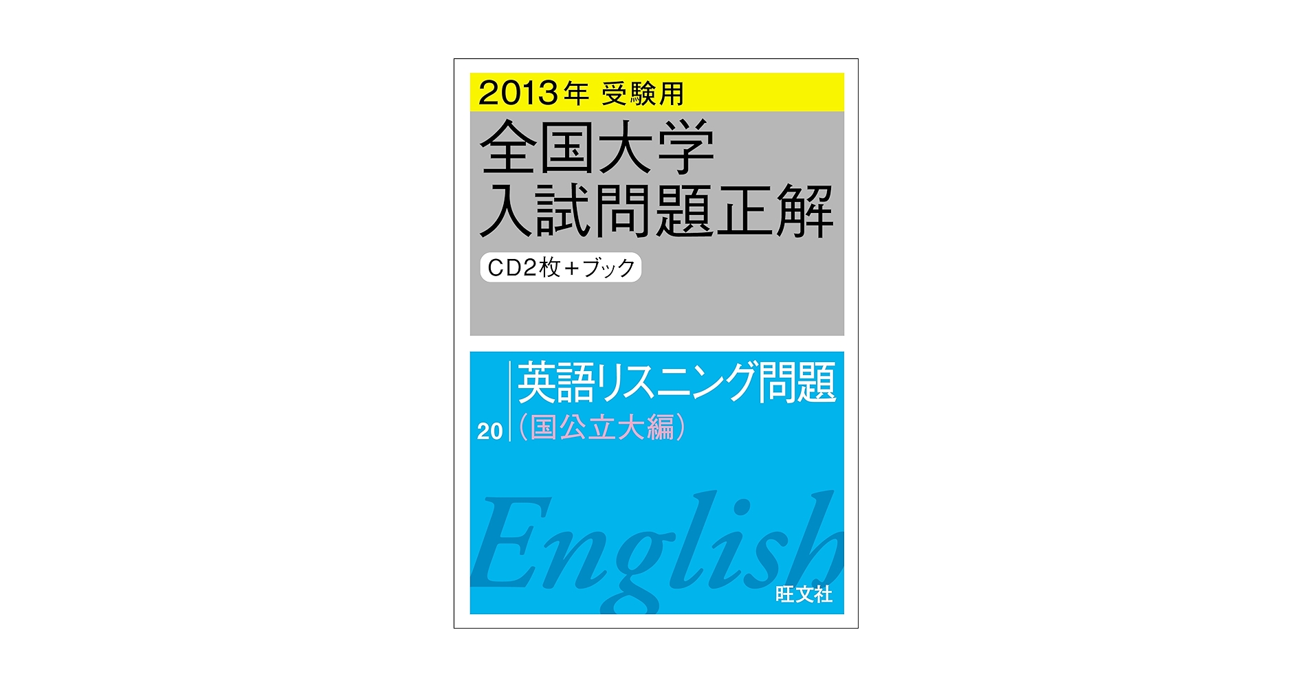 23-25年受験用 全国大学入試問題正解 英語リスニング(国公立大編と私立大編) 2026年受験用 大学入学共通テスト 英語（リスニング）対策オリジナル