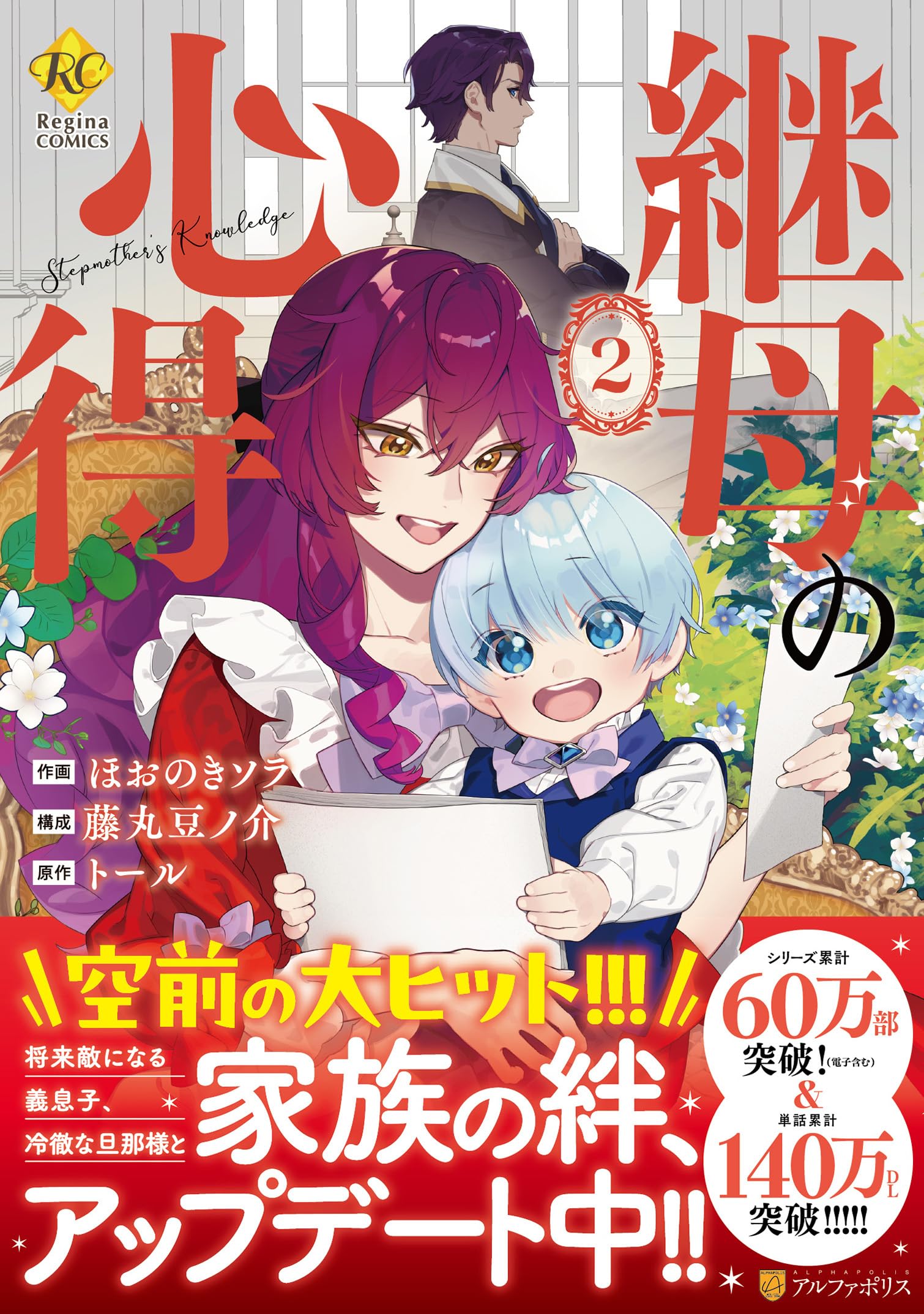 継母の心得 (2) (レジーナCOMICS) | ほおのきソラ・藤丸豆ノ介