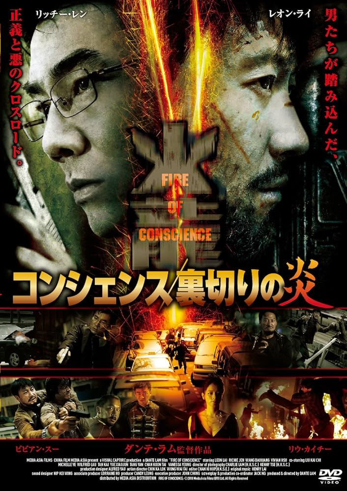 コンシェンス/裏切りの炎('10中国/香港) Amazon.co.jp: コンシェンス/裏切りの炎【DVD】 : レオン・ライ