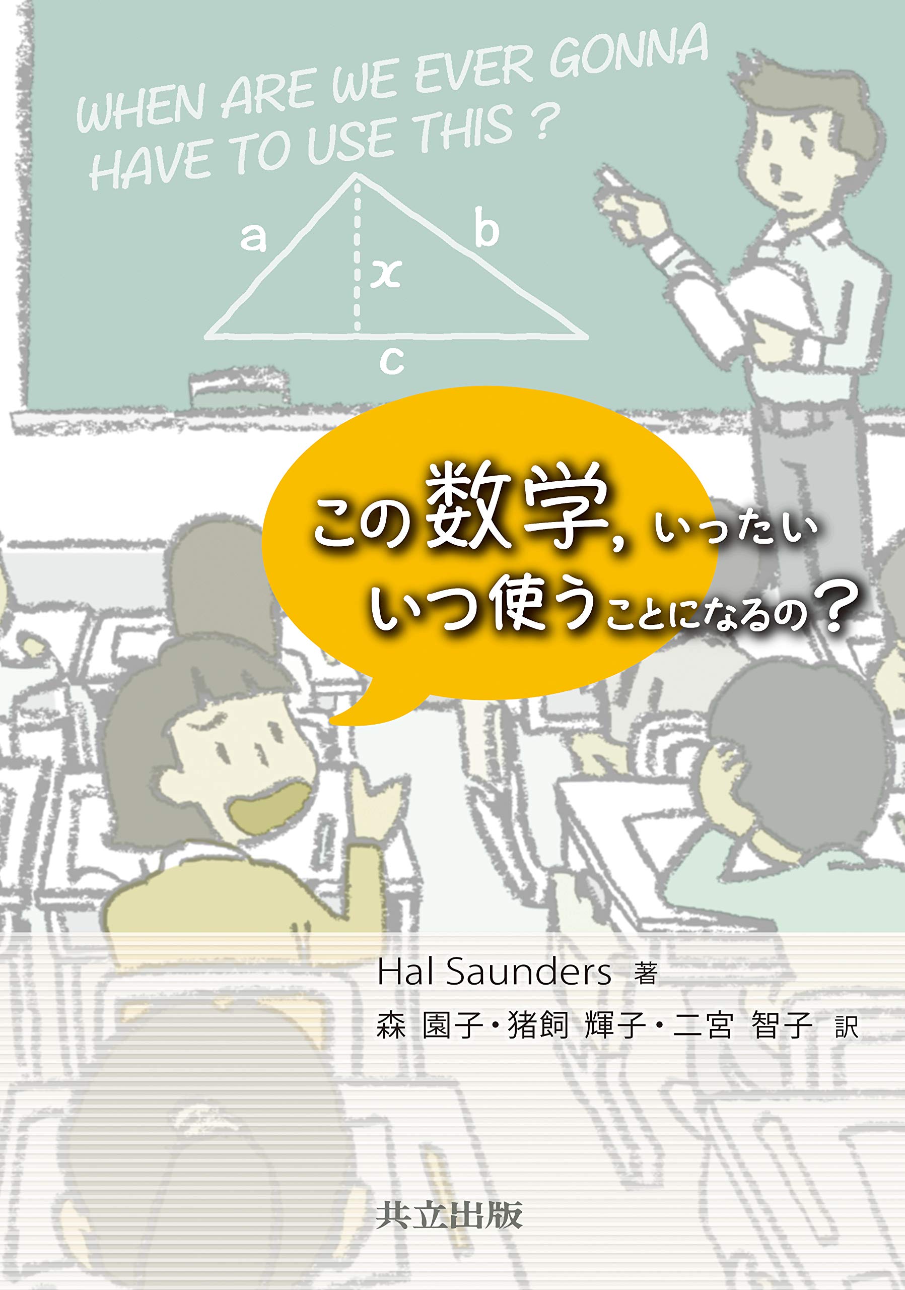 Amazon.co.jp: この数学,いったい いつ使うことになるの? : Hal