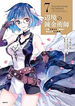 辺境の錬金術師　～今更予算ゼロの職場に戻るとかもう無理～
