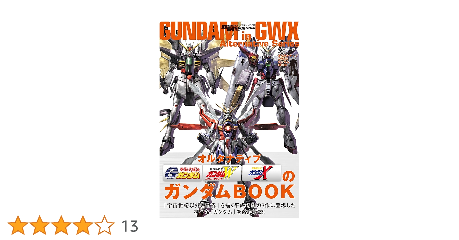 Amazon.co.jp: モビルスーツ全集20 オルタナティブGWXのガンダム