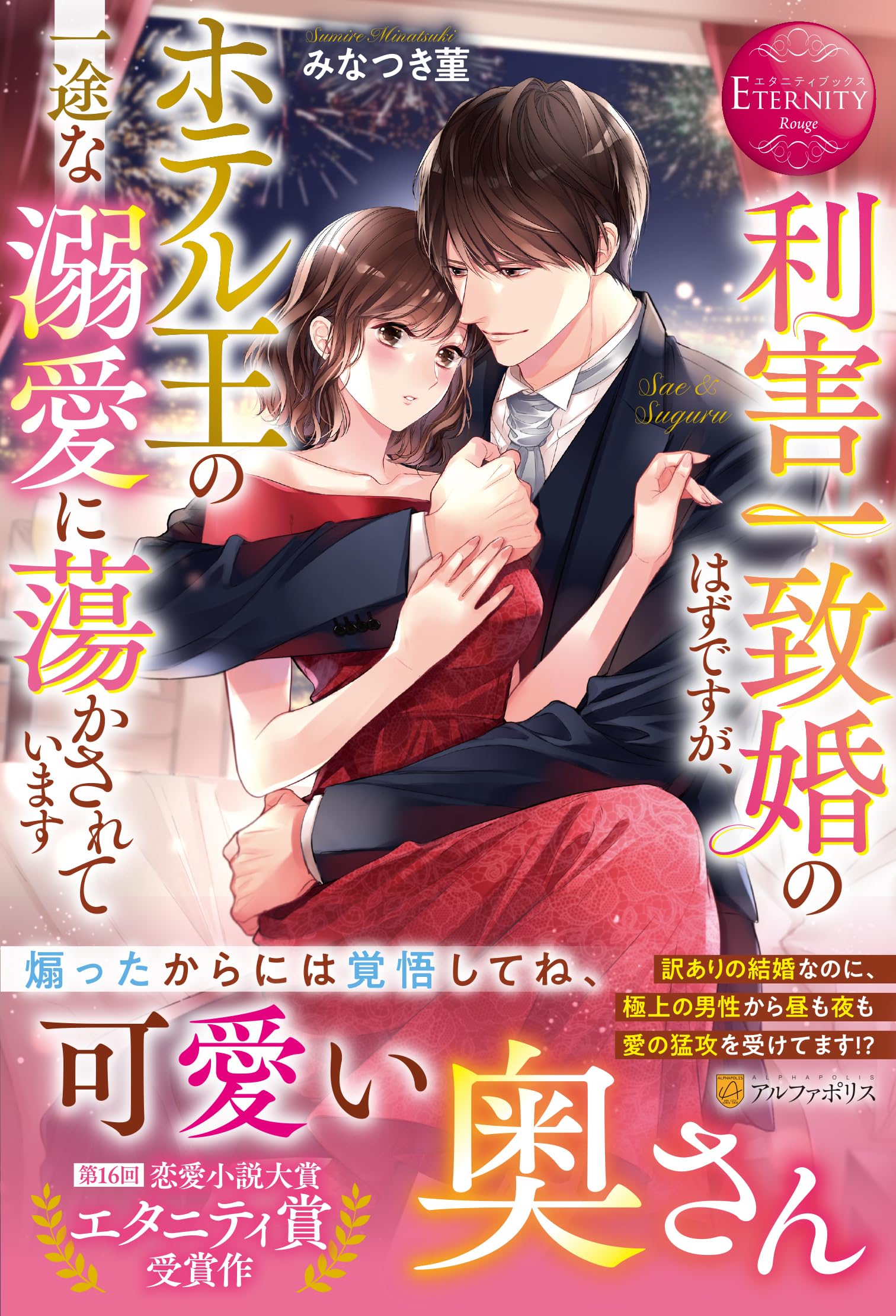 利害一致婚のはずですが、ホテル王の一途な溺愛に蕩かされています