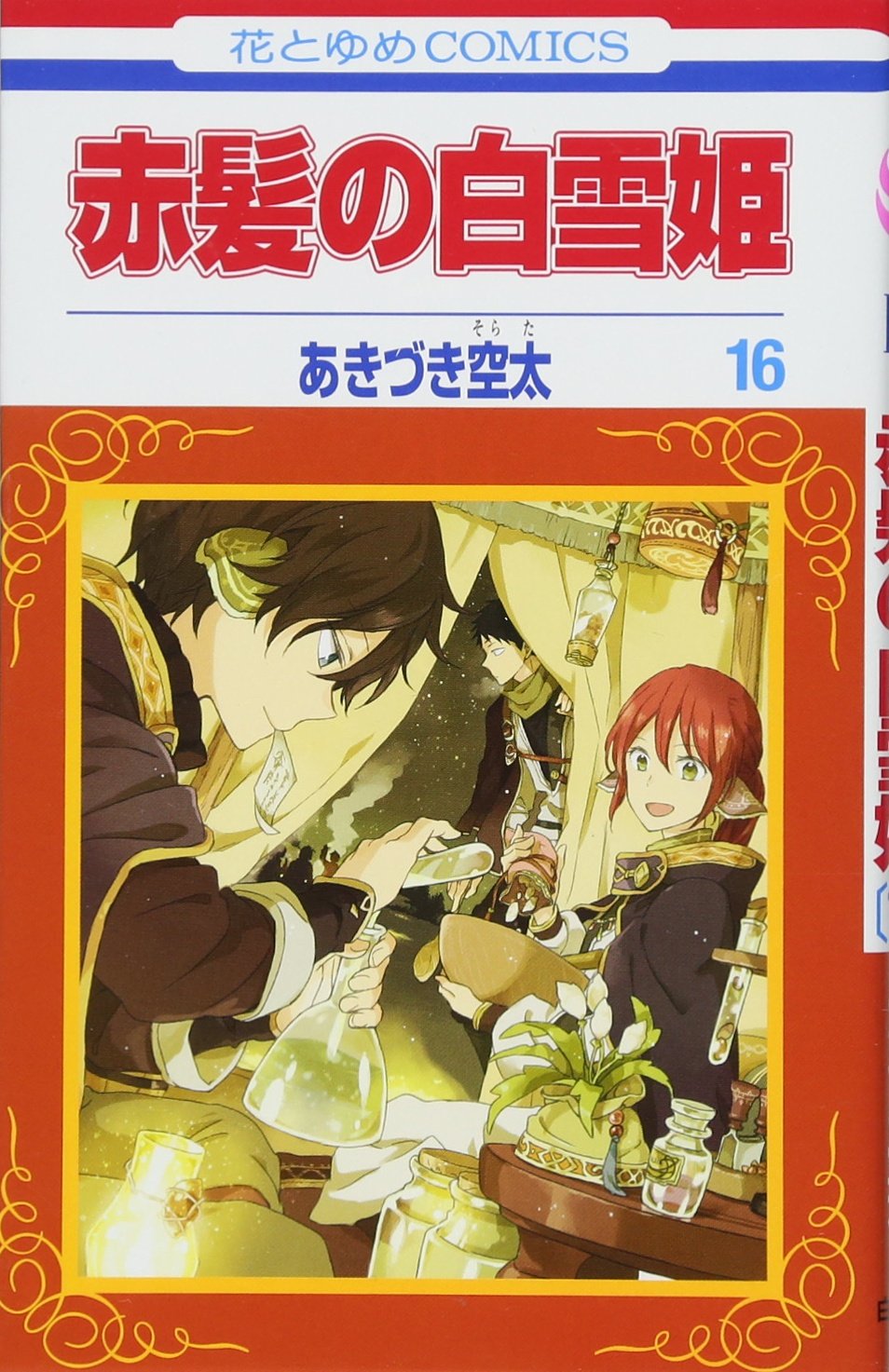 赤髪の白雪姫 16 花とゆめcomics あきづき空太 本 通販 Amazon