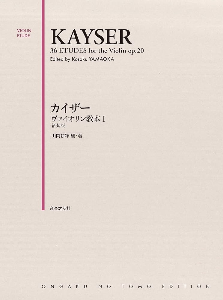 最新ヴァイオリン音階教本(全3巻) 山岡耕筰 最新ヴァイオリン音階教本(全3巻) 山岡耕筰 最新ヴァイオリン音階教本