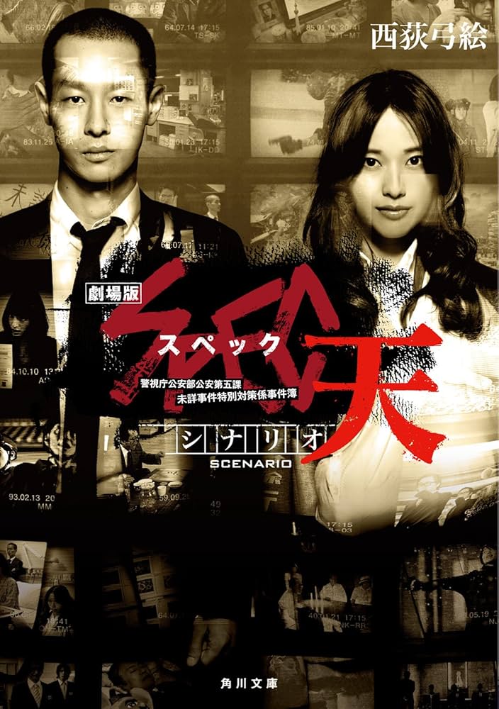 Amazon.co.jp: シナリオ 劇場版SPEC～天～ (角川文庫) 電子書籍: 西荻