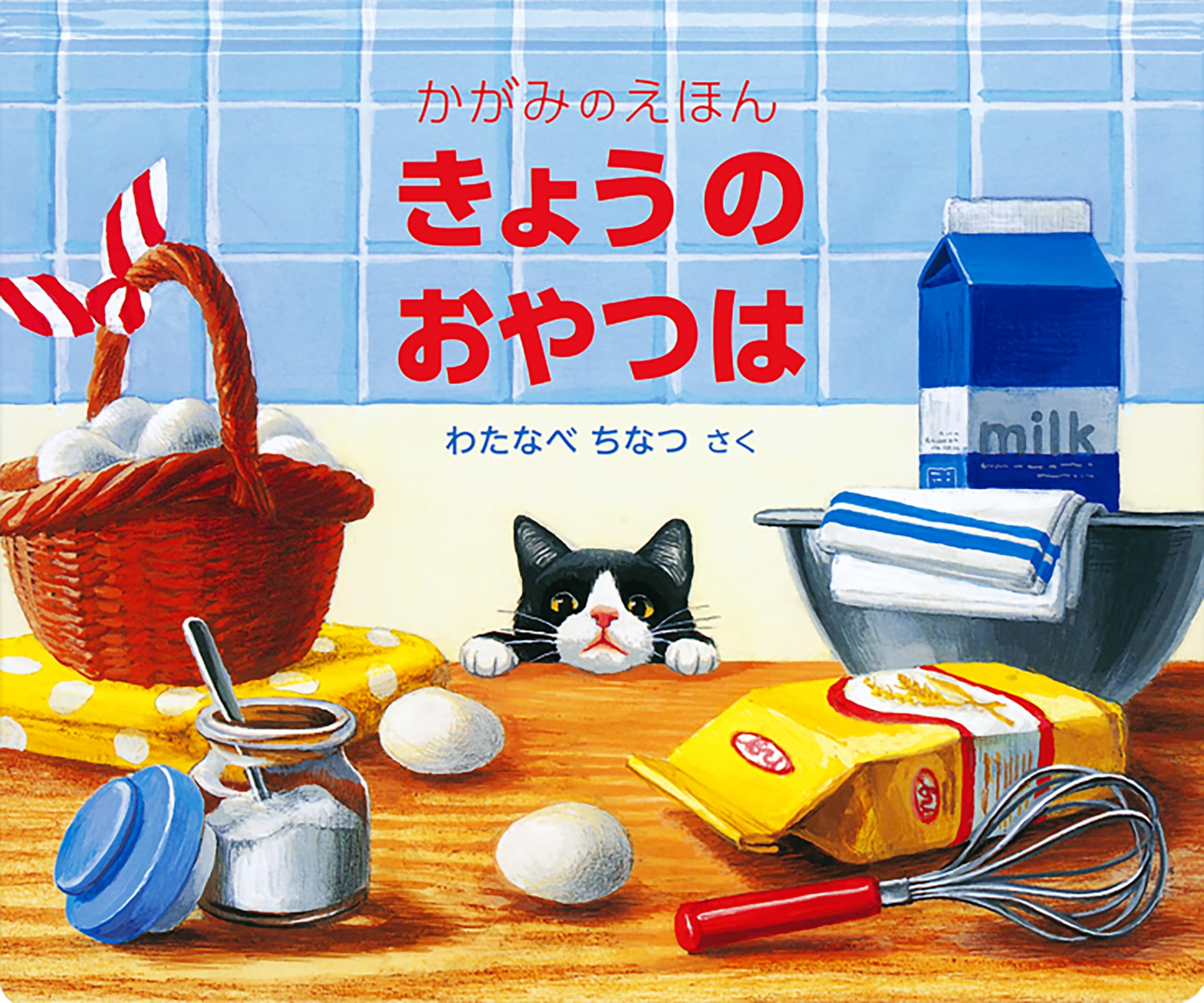 きょうの おやつは かがみのえほん (福音館の単行本) | わたなべ