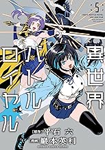 異世界バトルロイヤル【電子特典付き】 (5) (バンブーコミックス 異世界BC)