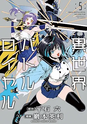 [巖本英利x平石六] 異世界バトルロイヤル 第01-05巻
