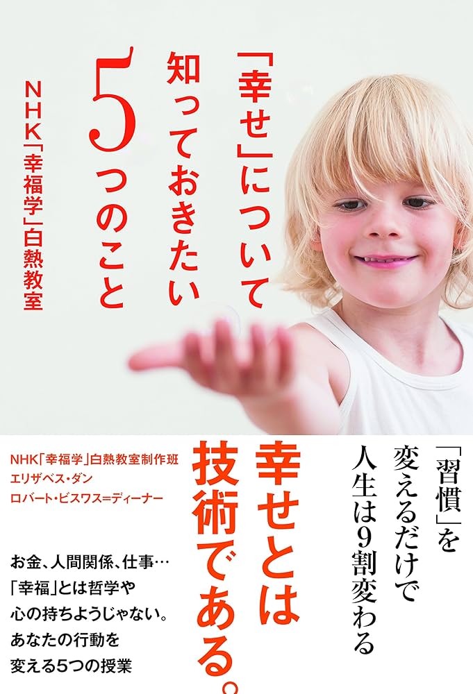 幸せ」について知っておきたい5つのこと NHK「幸福学」白熱教室 | NHK